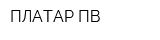 ПЛАТАР ПВ