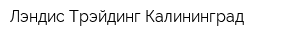 Лэндис Трэйдинг Калининград