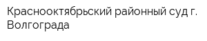 Краснооктябрьский районный суд г Волгограда