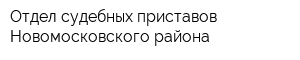 Отдел судебных приставов Новомосковского района