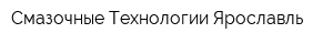 Смазочные Технологии-Ярославль