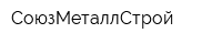 СоюзМеталлСтрой