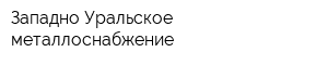 Западно-Уральское металлоснабжение