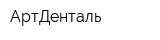 АртДенталь
