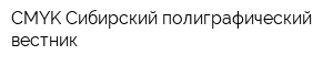 CMYK-Сибирский полиграфический вестник