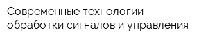 Современные технологии обработки сигналов и управления