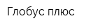 Глобус-плюс