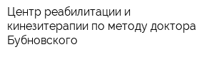 Центр реабилитации и кинезитерапии по методу доктора Бубновского