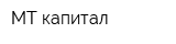 МТ капитал