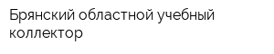 Брянский областной учебный коллектор