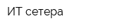 ИТ сетера