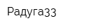 Радуга33