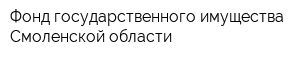 Фонд государственного имущества Смоленской области