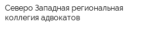 Северо-Западная региональная коллегия адвокатов