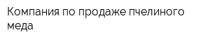 Компания по продаже пчелиного меда
