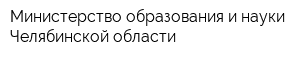 Министерство образования и науки Челябинской области