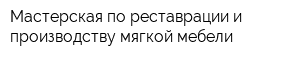 Мастерская по реставрации и производству мягкой мебели