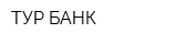 ТУР-БАНК