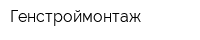 Генстроймонтаж