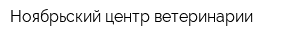 Ноябрьский центр ветеринарии