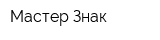 Мастер Знак