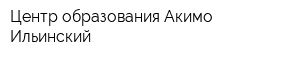 Центр образования Акимо-Ильинский