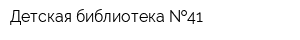 Детская библиотека  41