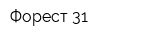 Форест 31