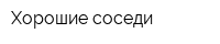 Хорошие соседи