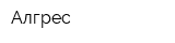 Алгрес
