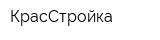 КрасСтройка