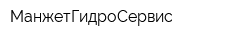 МанжетГидроСервис