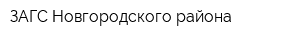 ЗАГС Новгородского района