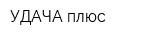 УДАЧА плюс