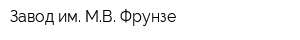 Завод им МВ Фрунзе
