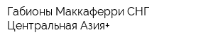 Габионы Маккаферри СНГ-Центральная Азия+