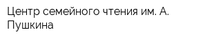 Центр семейного чтения им А Пушкина