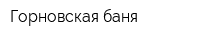 Горновская баня