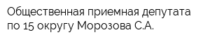 Общественная приемная депутата по 15 округу Морозова СА