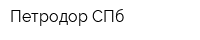Петродор СПб