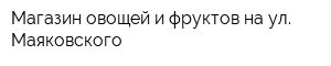 Магазин овощей и фруктов на ул Маяковского