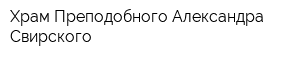 Храм Преподобного Александра Свирского