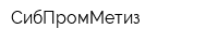 СибПромМетиз