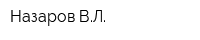 Назаров ВЛ
