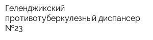 Геленджикский противотуберкулезный диспансер  23