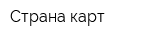 Страна карт