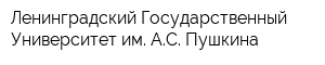 Ленинградский Государственный Университет им АС Пушкина