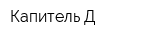 Капитель-Д