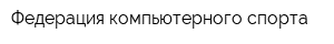 Федерация компьютерного спорта
