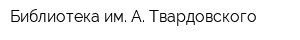 Библиотека им А Твардовского